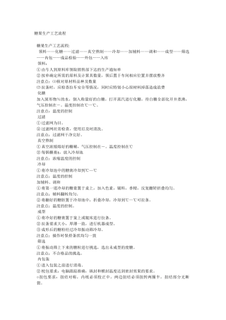 糖果生产工艺流程(46页)