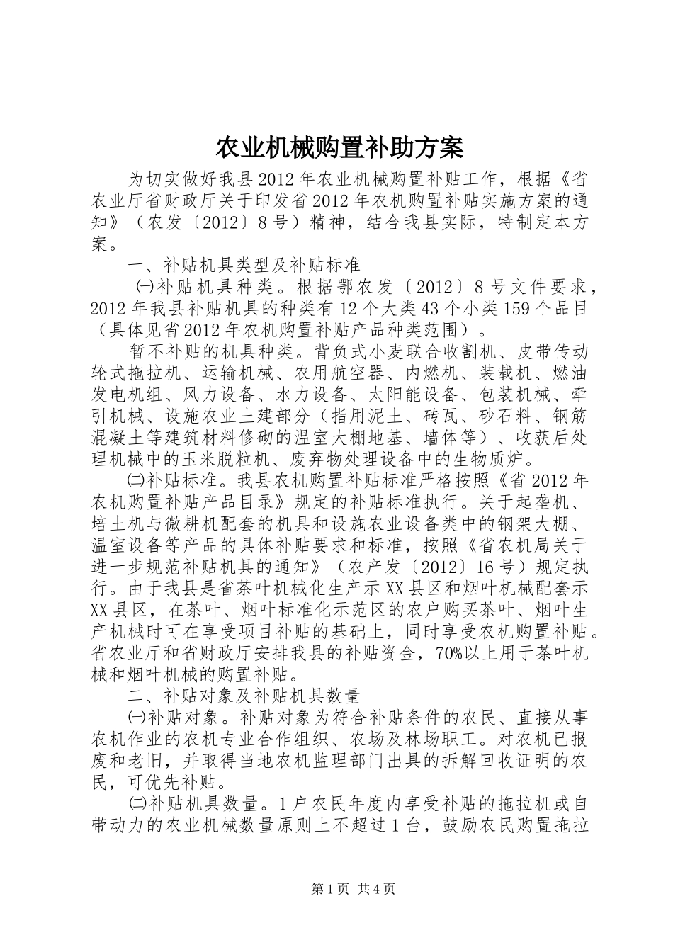 农业机械购置补助实施方案_第1页
