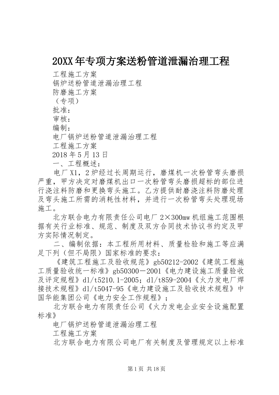 XX年专项实施方案送粉管道泄漏治理工程_第1页