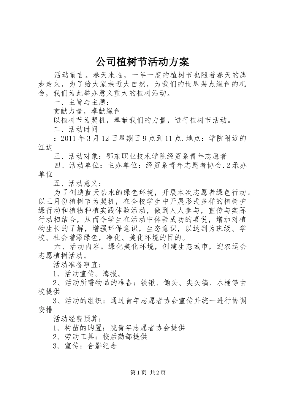 公司植树节活动实施方案_第1页