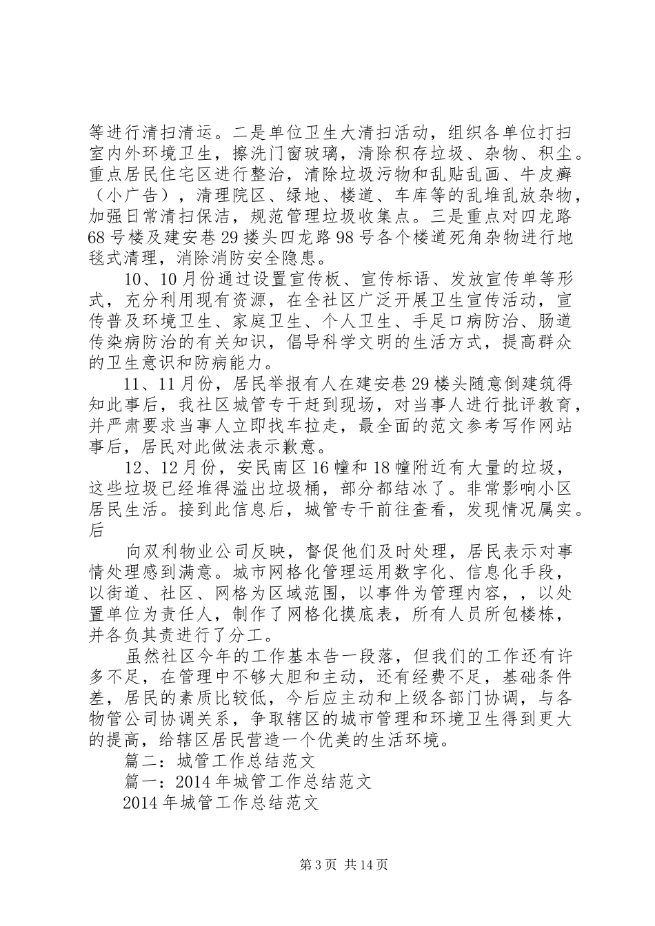 社区个人工作总结范文城管_第3页