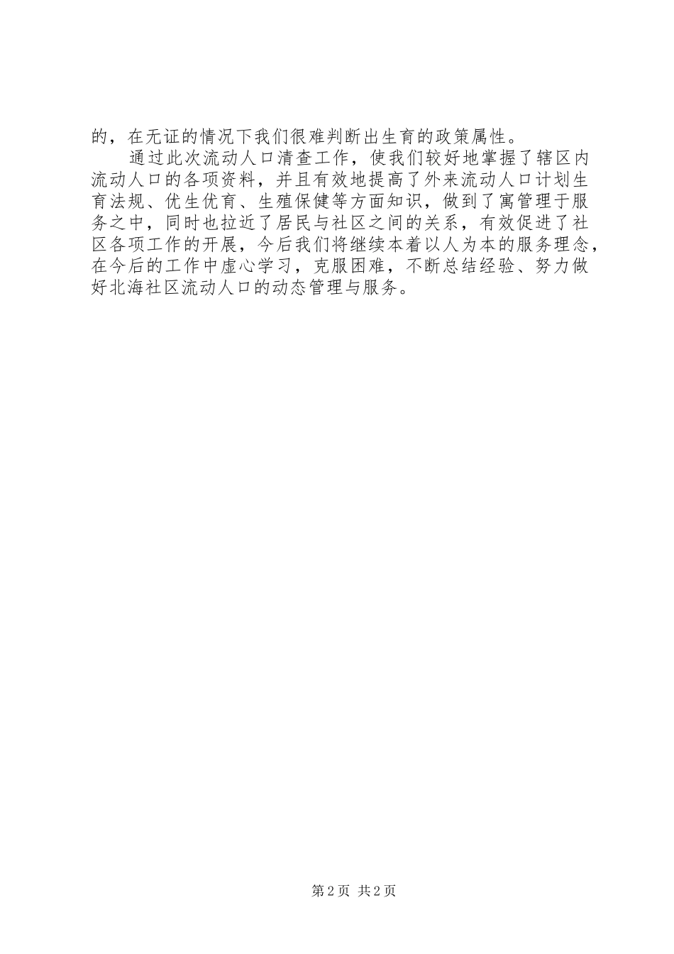 社区流动人口清查工作总结_第2页