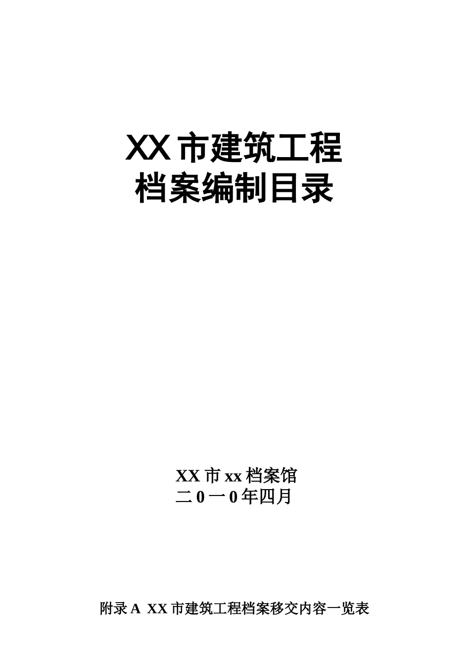 建筑工程施工技术范本档案移交组卷_第1页