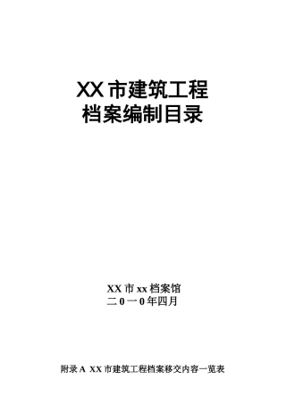 建筑工程施工技术范本档案移交组卷