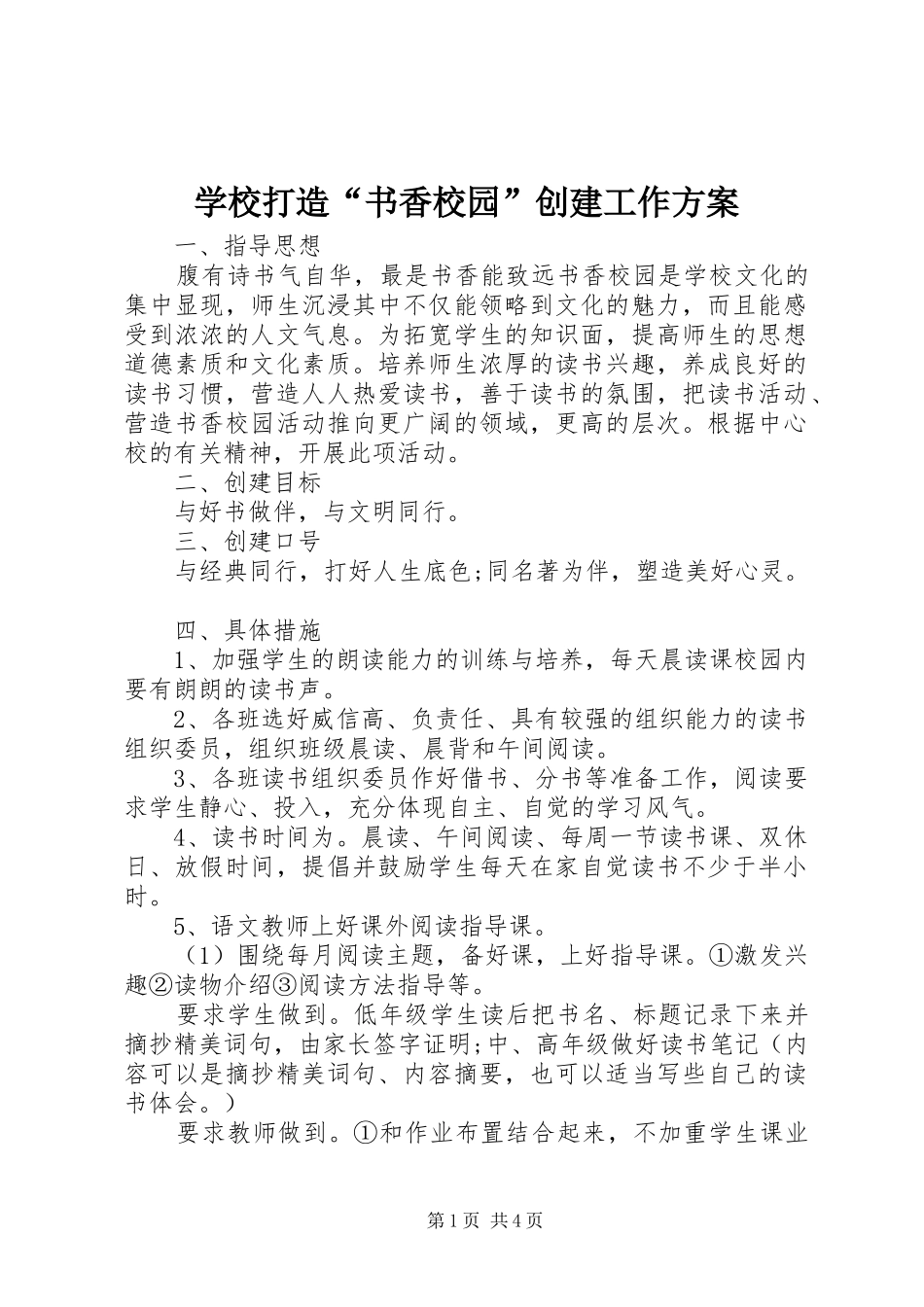 学校打造“书香校园”创建工作实施方案_第1页