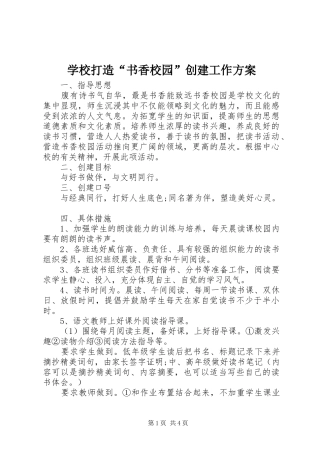 学校打造“书香校园”创建工作实施方案