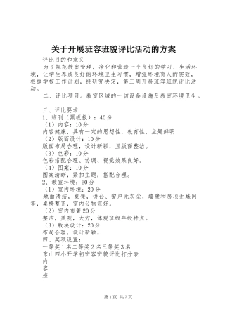 关于开展班容班貌评比活动的实施方案