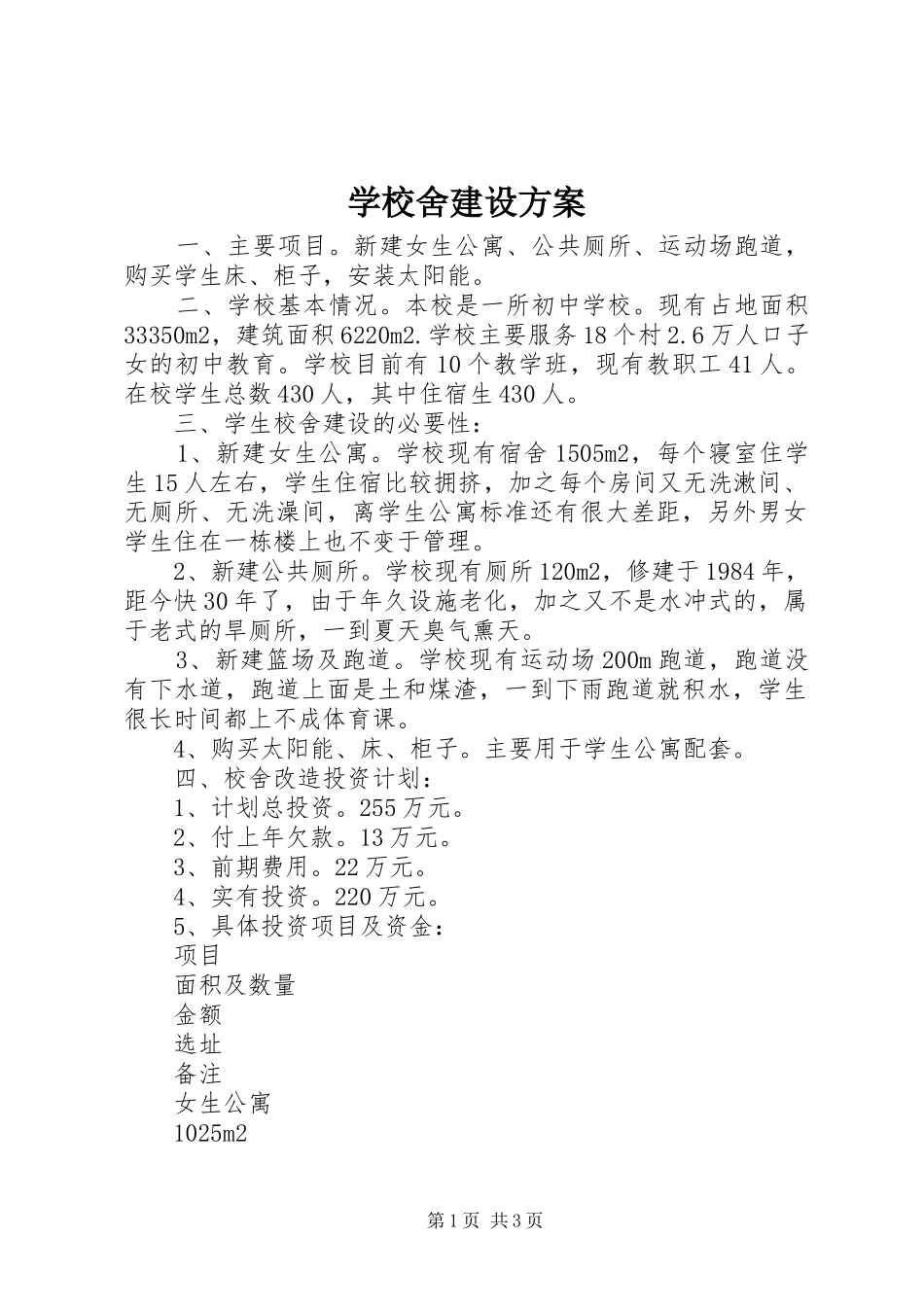 学校舍建设实施方案_第1页