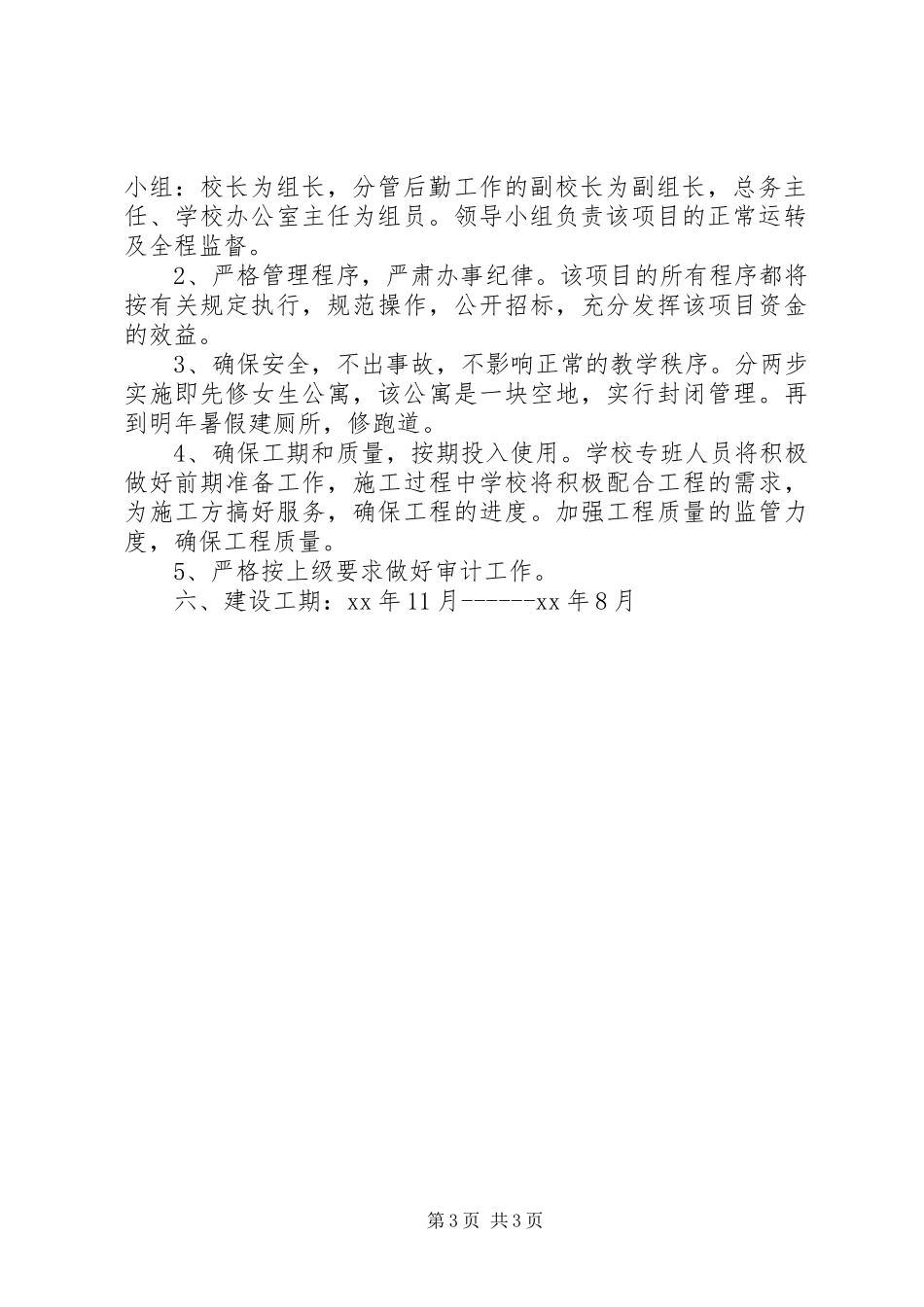 学校舍建设实施方案_第3页