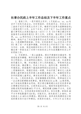 社事办民政上半年工作总结及下半年工作重点