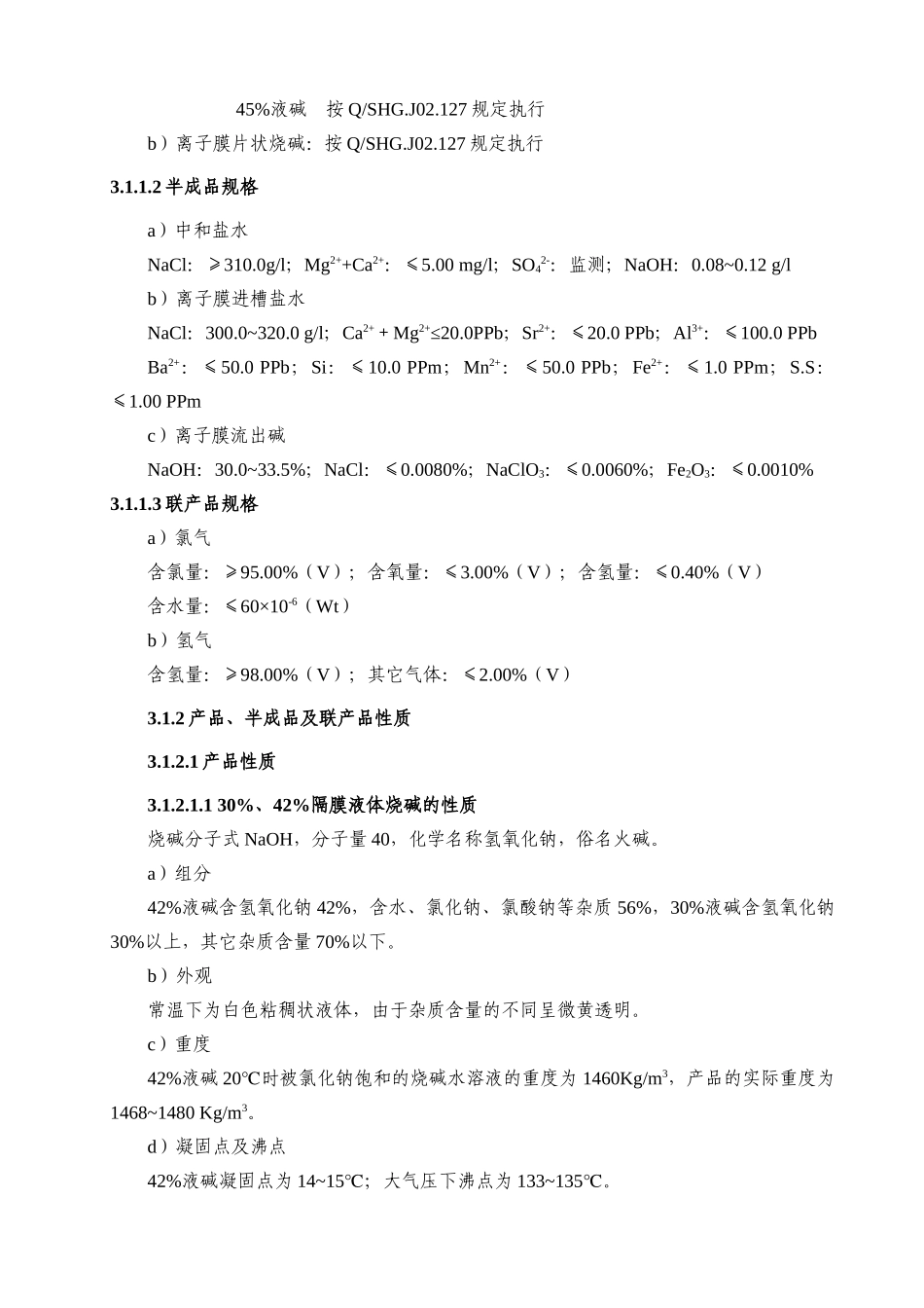 氯碱工艺技术规程[1]_第2页