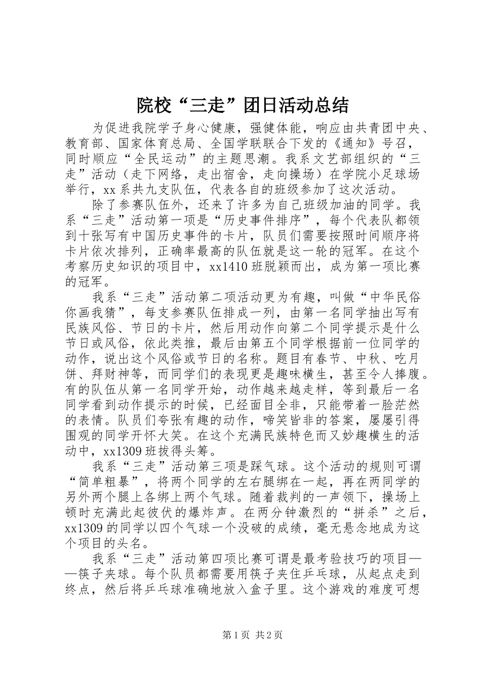 院校“三走”团日活动总结_第1页