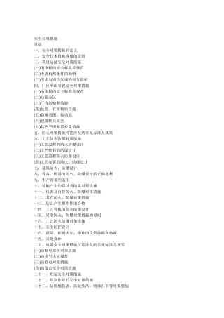 安全对策措施( 51页)
