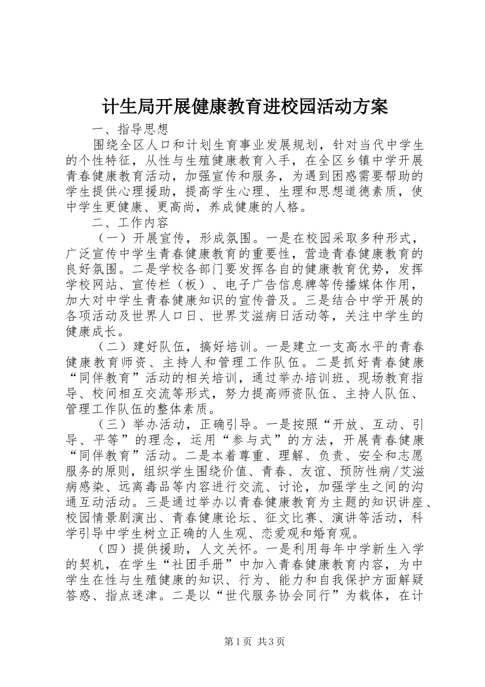 计生局开展健康教育进校园活动实施方案_第1页