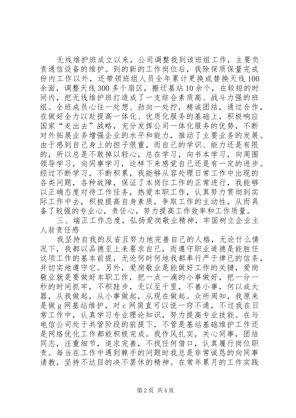 移动基站维护专业个人工作总结[1]_第2页