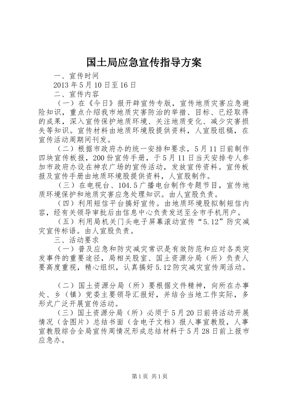 国土局应急宣传指导实施方案_第1页