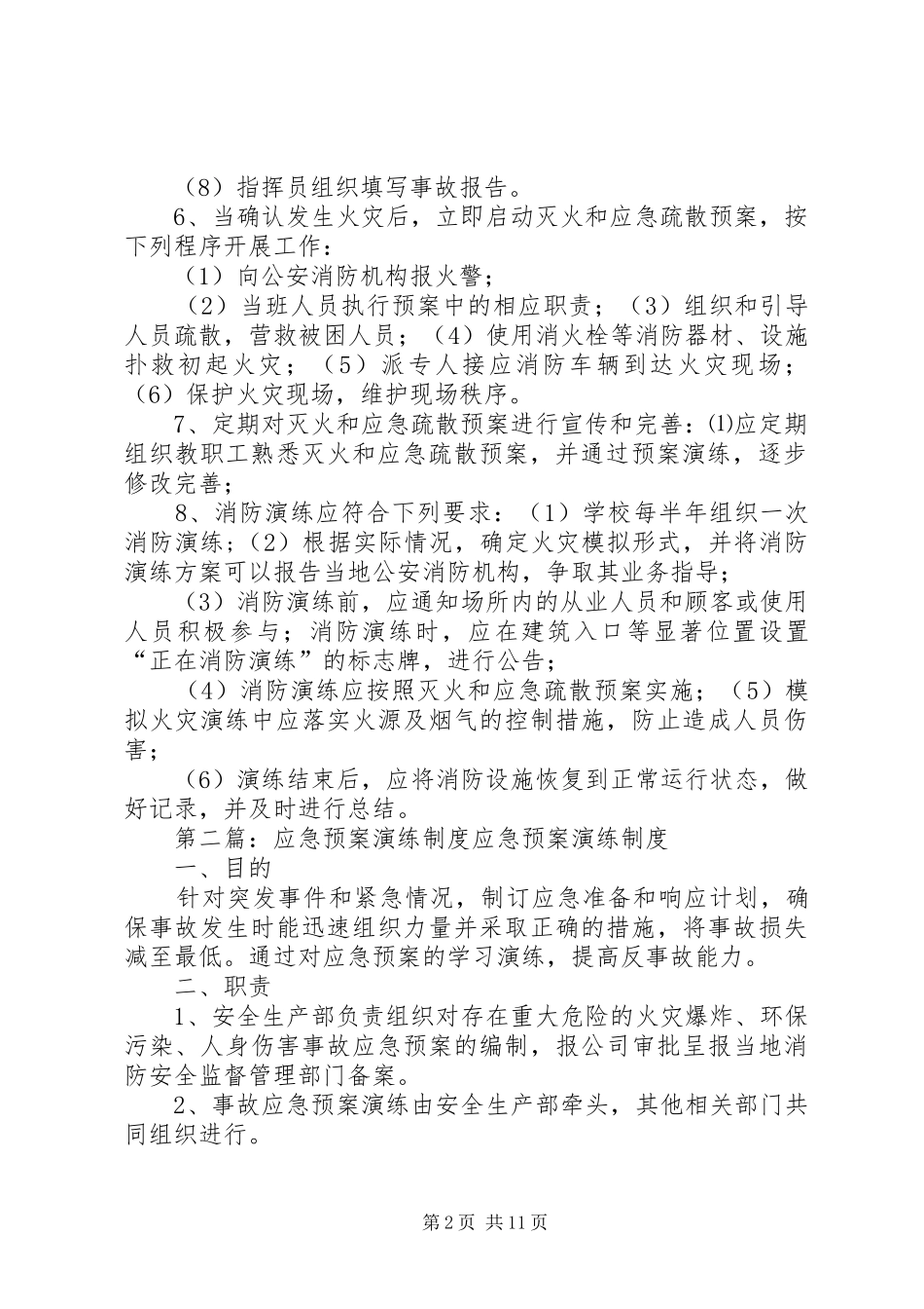 学校应急处置预案建设及演练制度_第2页
