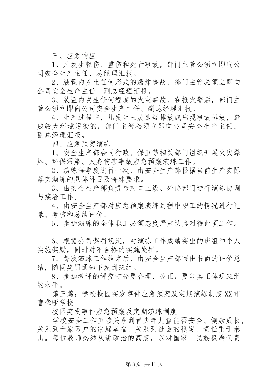 学校应急处置预案建设及演练制度_第3页
