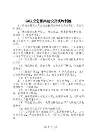 学校应急处置预案建设及演练制度