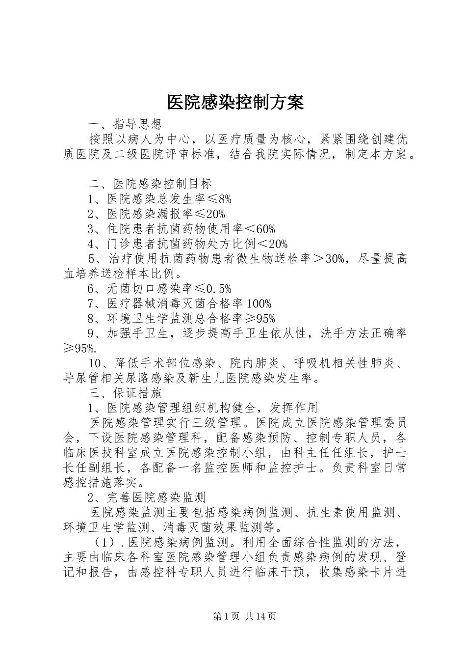 医院感染控制实施方案_第1页