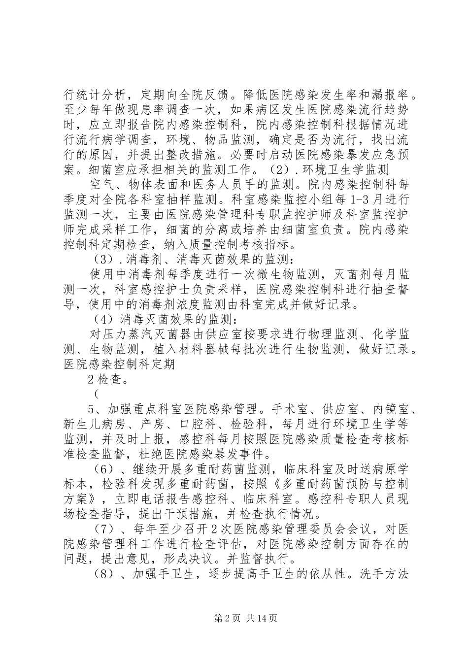 医院感染控制实施方案_第2页