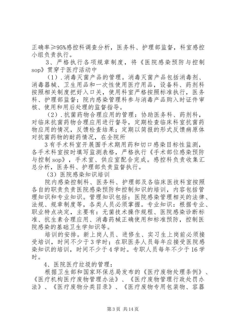 医院感染控制实施方案_第3页