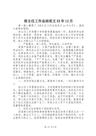班主任工作总结范文XX年12月