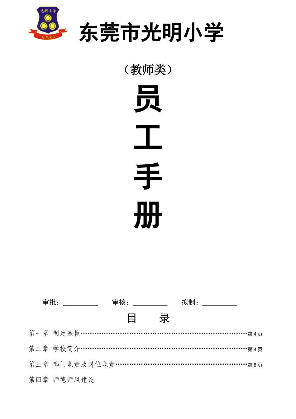 光明小学员工手册教师类_第1页