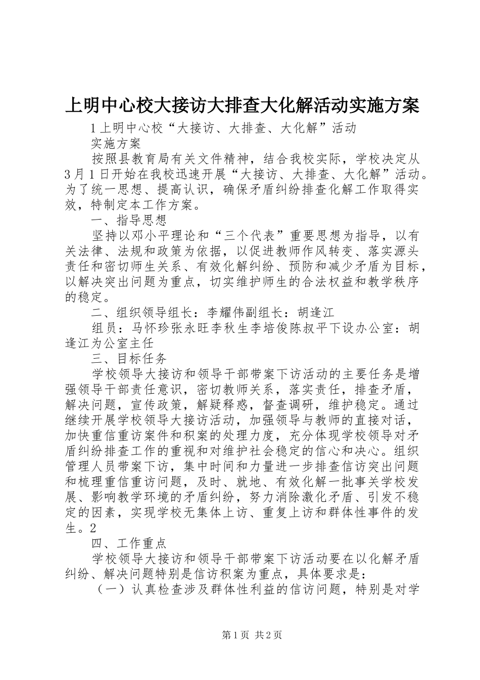 上明中心校大接访大排查大化解活动方案_第1页