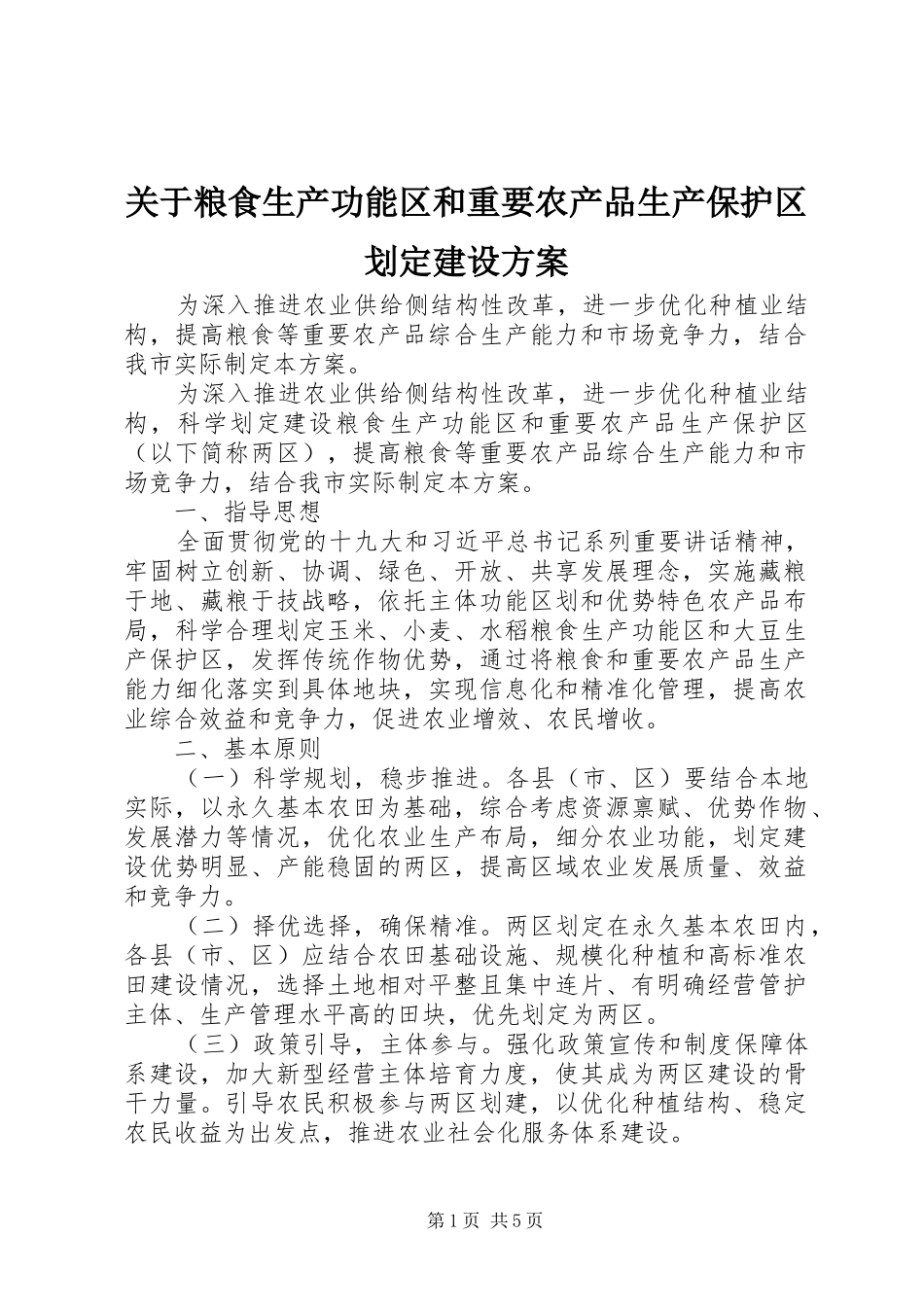 关于粮食生产功能区和重要农产品生产保护区划定建设实施方案_第1页