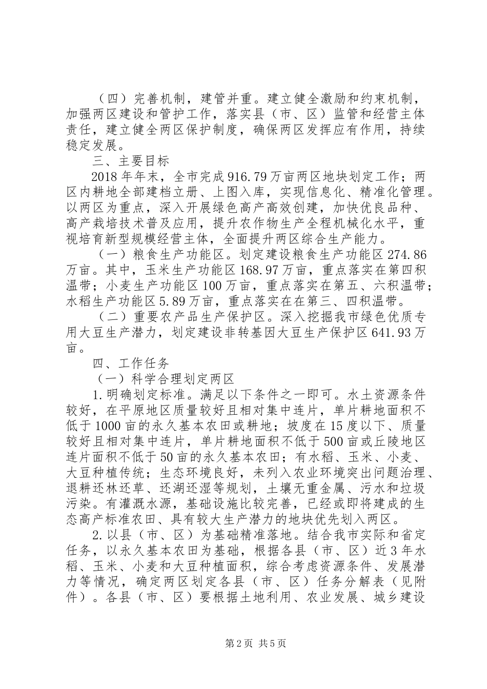 关于粮食生产功能区和重要农产品生产保护区划定建设实施方案_第2页