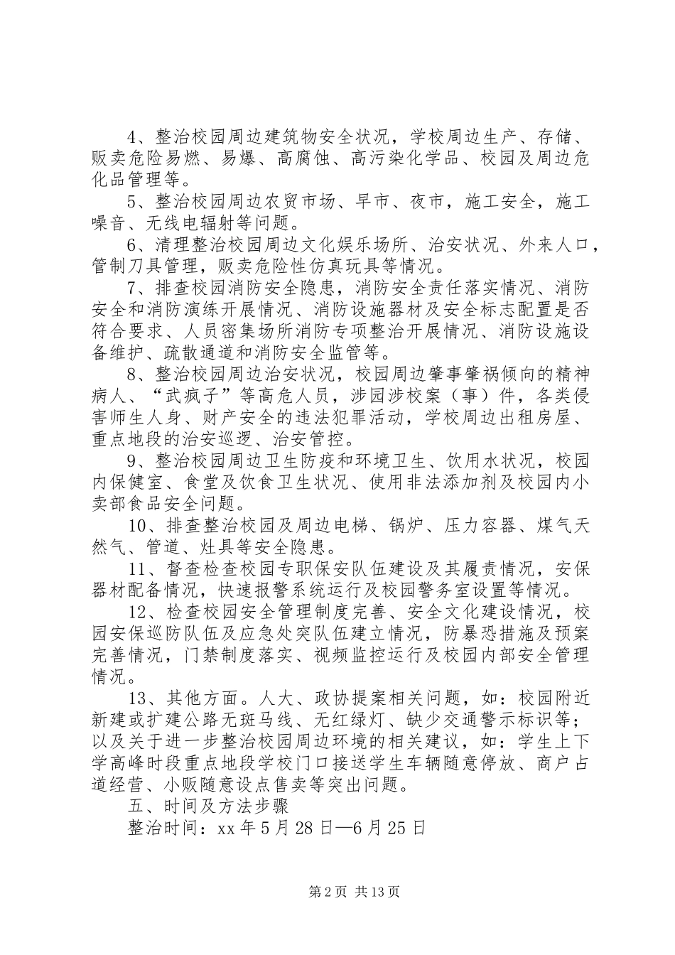 XX县校园及周边专项整治月行动实施方案_第2页