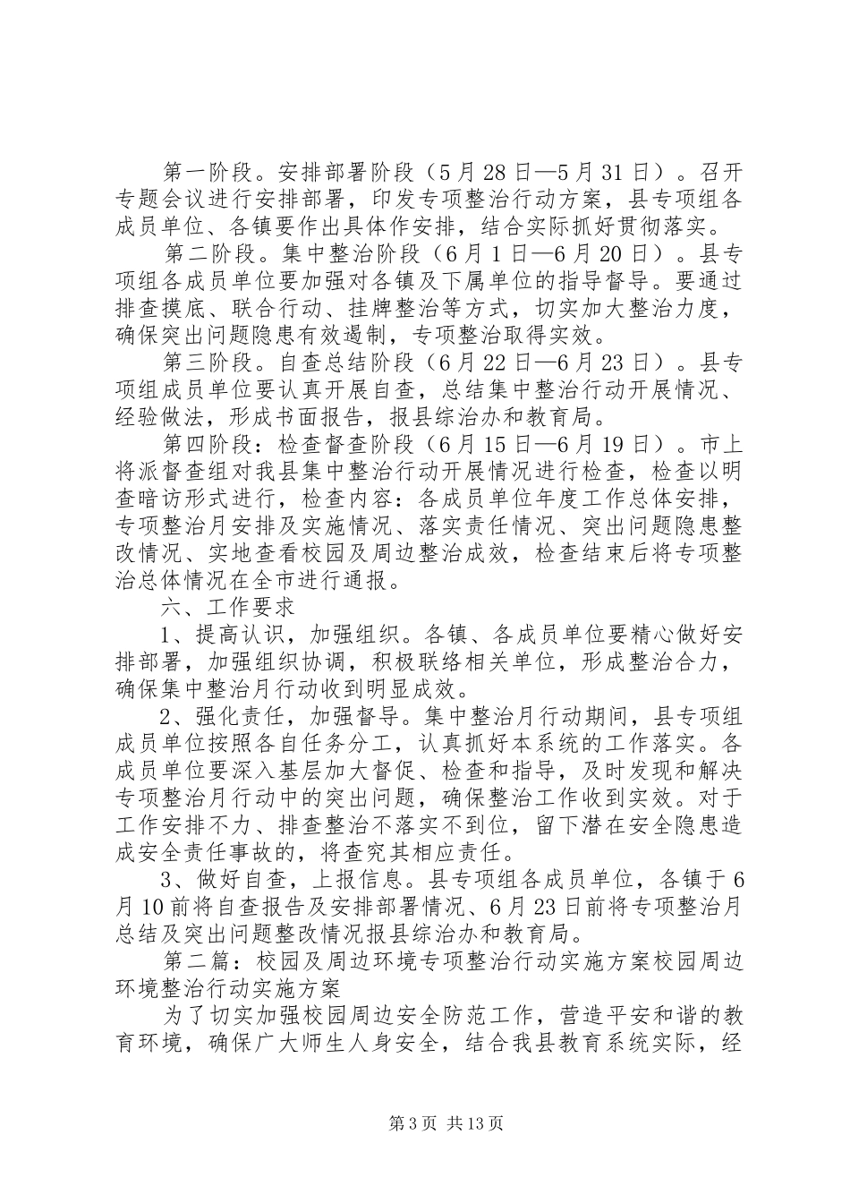 XX县校园及周边专项整治月行动实施方案_第3页