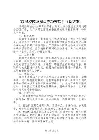 XX县校园及周边专项整治月行动实施方案