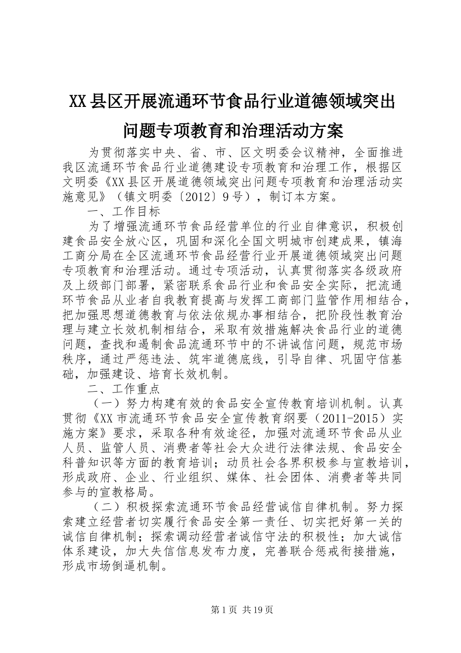 XX县区开展流通环节食品行业道德领域突出问题专项教育和治理活动实施方案_第1页