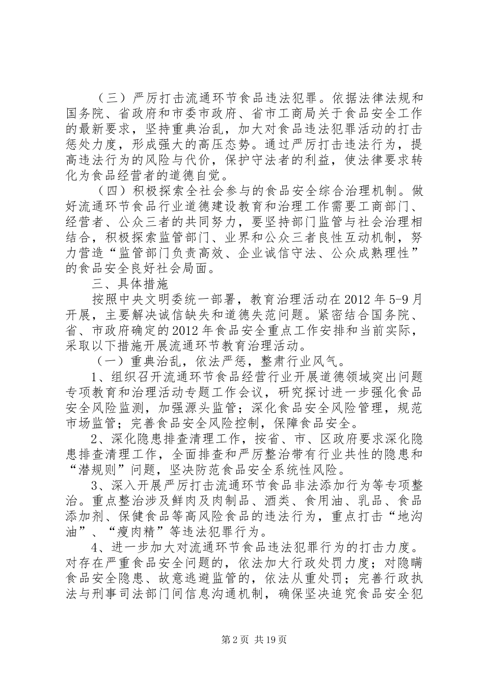 XX县区开展流通环节食品行业道德领域突出问题专项教育和治理活动实施方案_第2页
