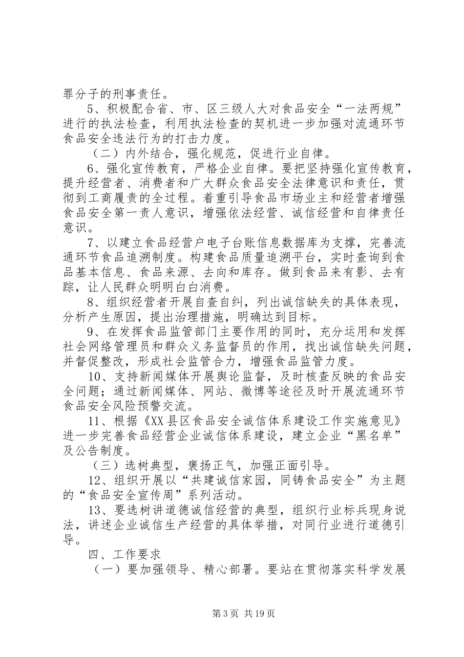 XX县区开展流通环节食品行业道德领域突出问题专项教育和治理活动实施方案_第3页