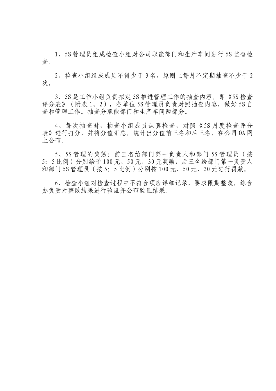 5s奖惩制度_第1页