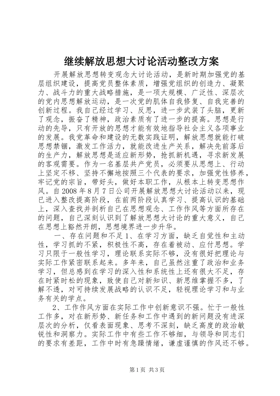 继续解放思想大讨论活动整改实施方案_第1页