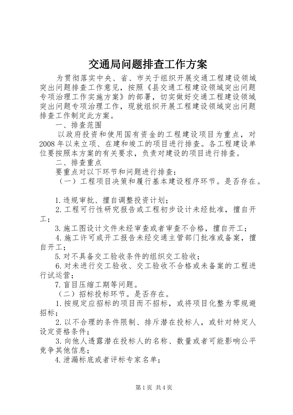 交通局问题排查工作实施方案_第1页