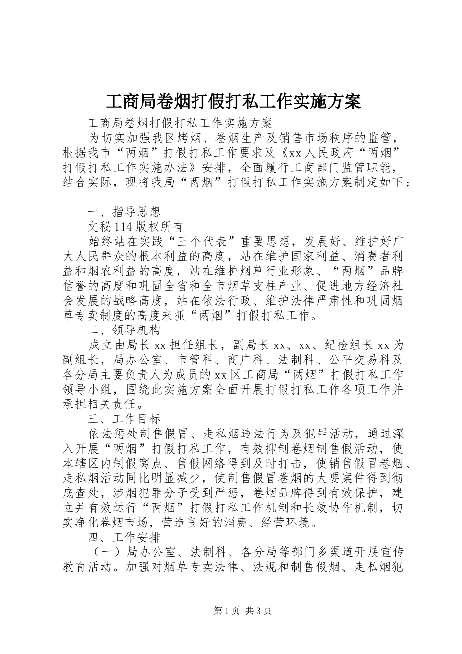 工商局卷烟打假打私工作方案_第1页