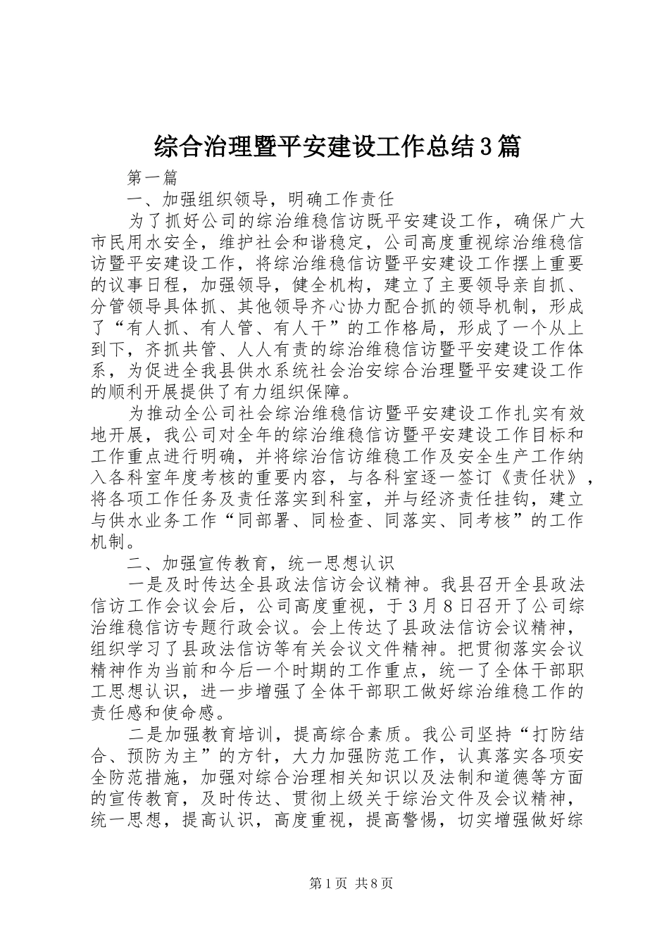 综合治理暨平安建设工作总结3篇_第1页