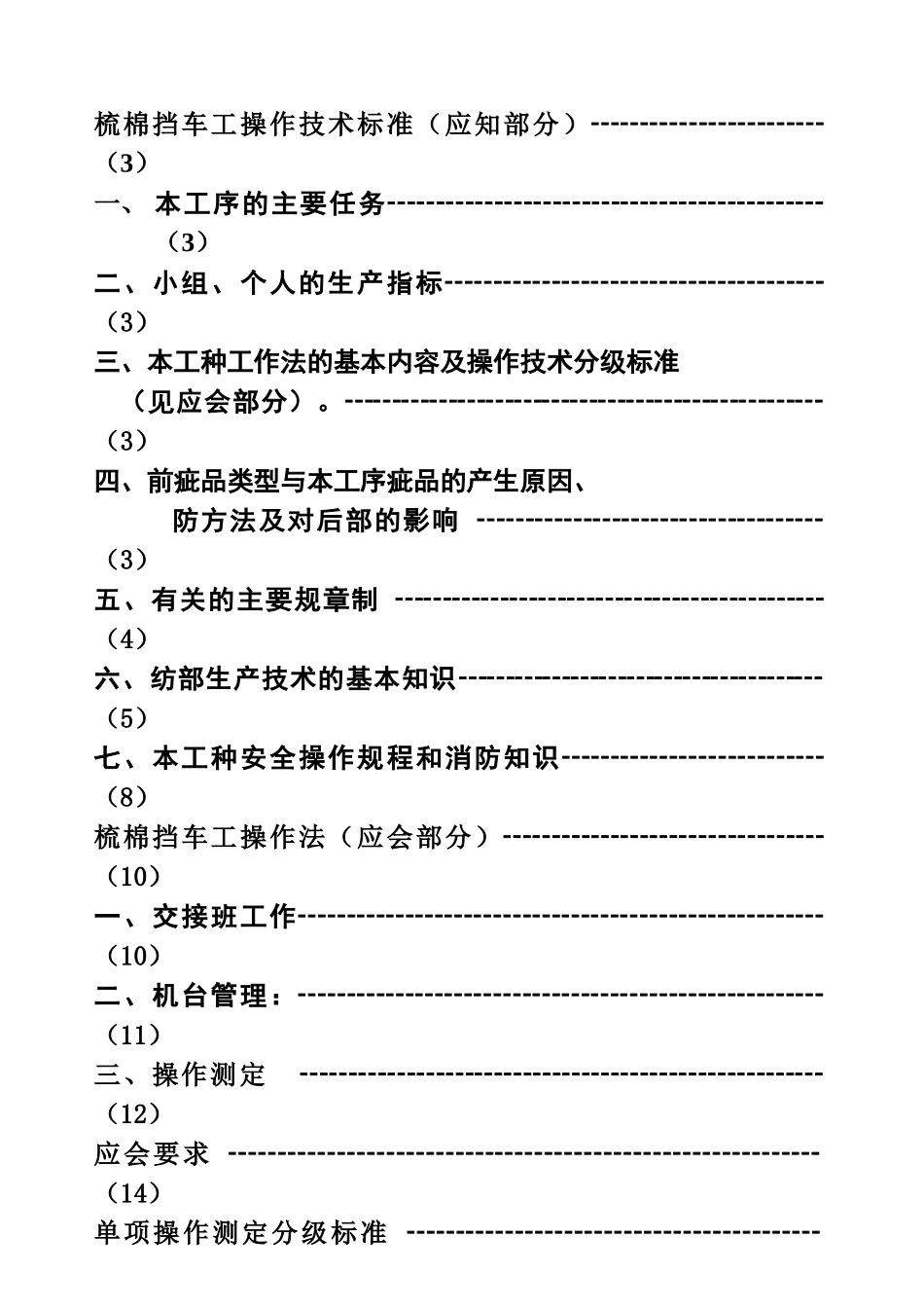 梳棉挡车工操作技术标准_第2页