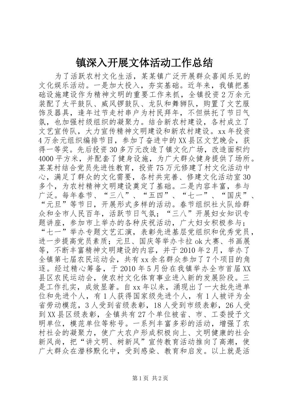 镇深入开展文体活动工作总结_第1页