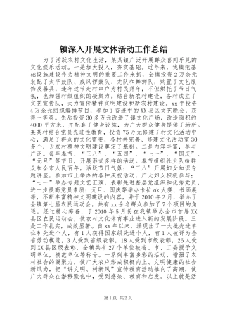 镇深入开展文体活动工作总结
