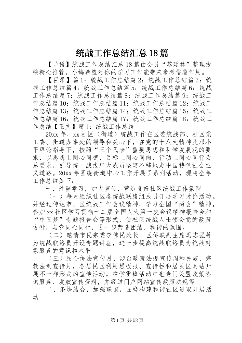 统战工作总结汇总18篇_第1页