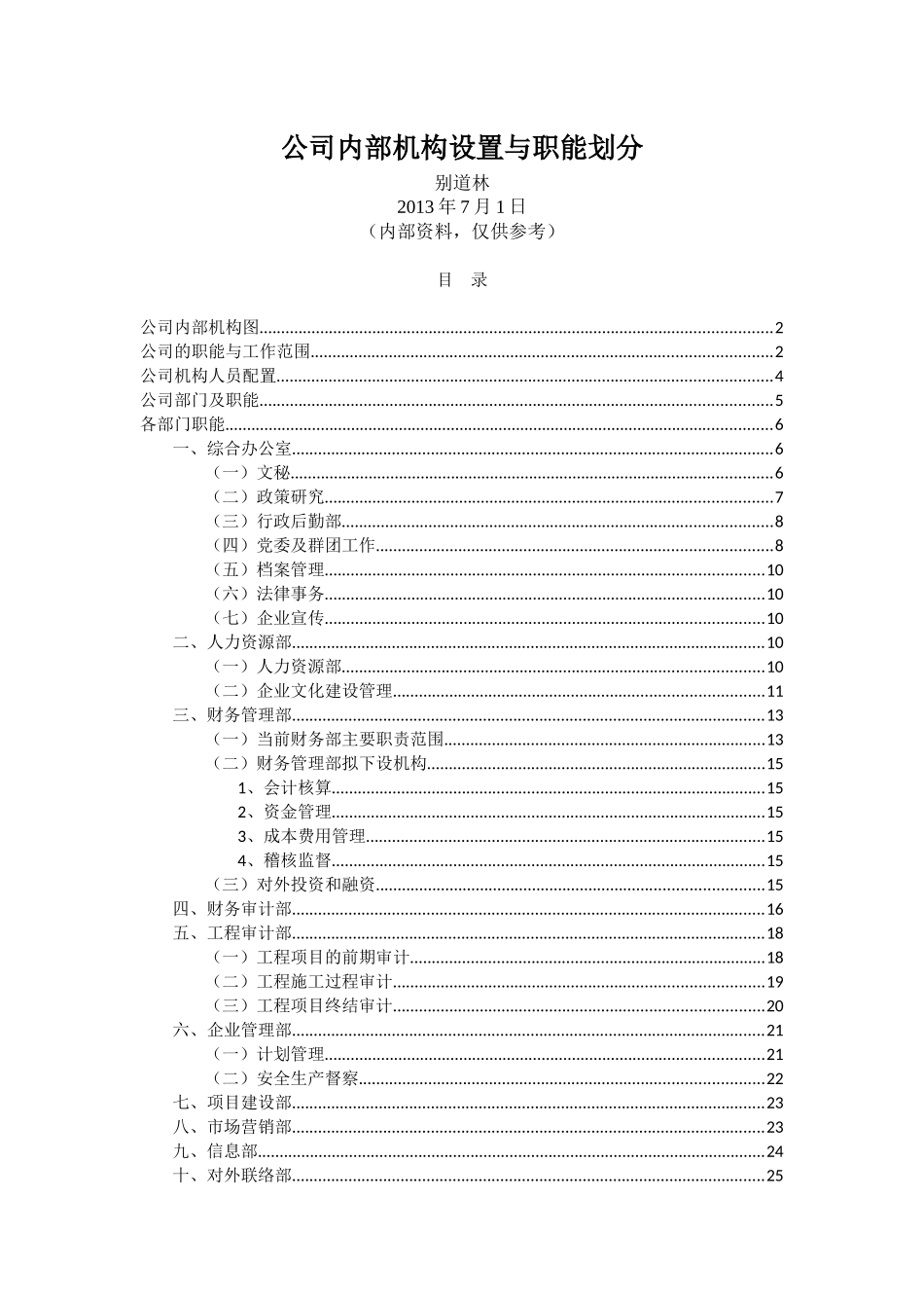 公司机构职能划分_第1页