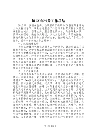 镇XX年气象工作总结