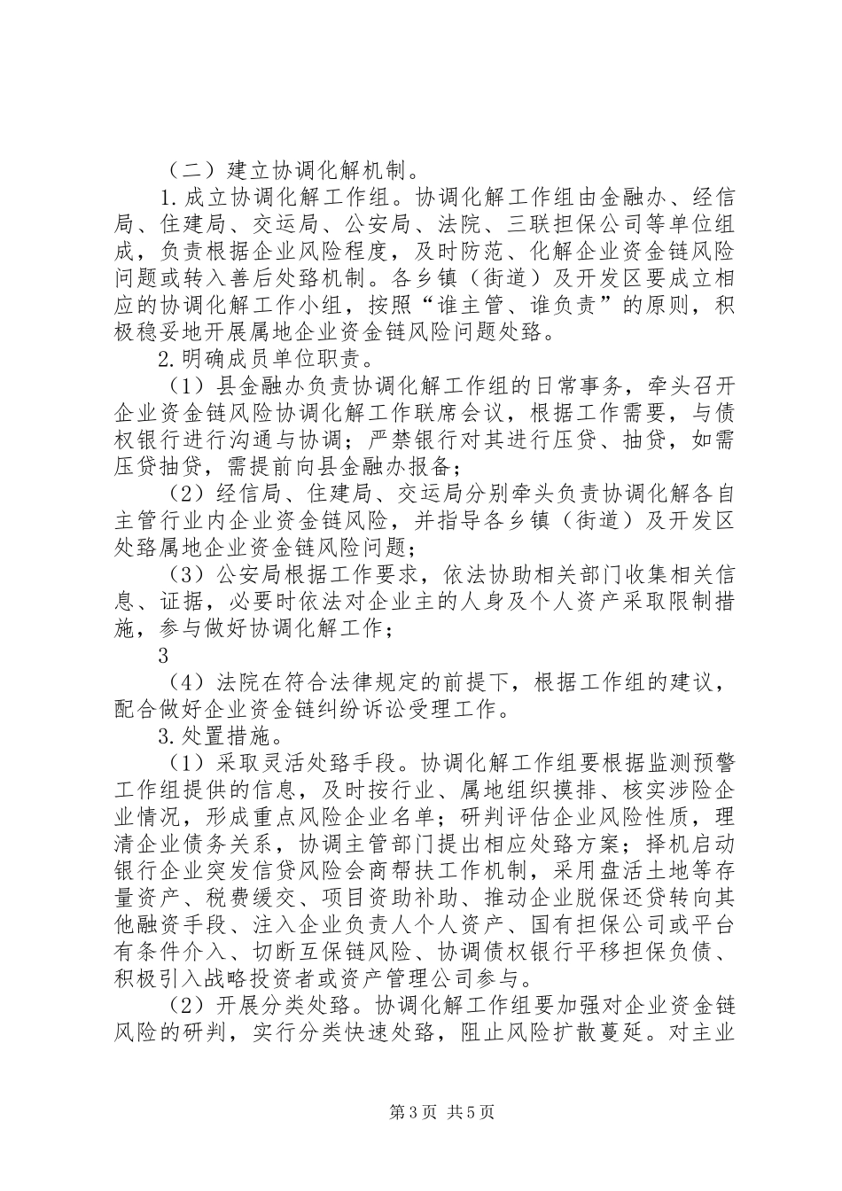 企业风险防范工作方案1_第3页