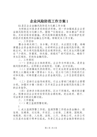 企业风险防范工作方案1